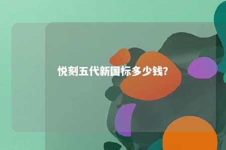 悦刻五代新国标多少钱？ 